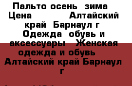 Пальто осень- зима › Цена ­ 2 000 - Алтайский край, Барнаул г. Одежда, обувь и аксессуары » Женская одежда и обувь   . Алтайский край,Барнаул г.